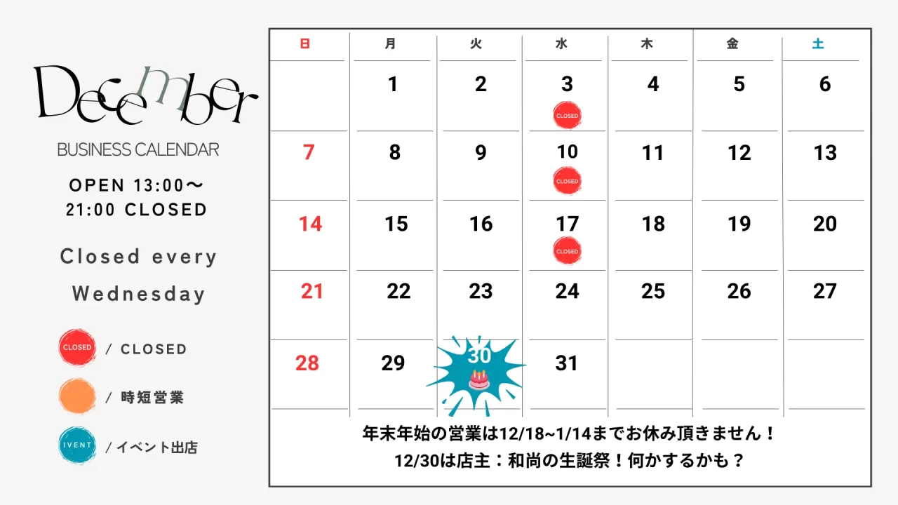 12月営業カレンダー年末年始のお知らせ12/18-1/14の間は、無休営業